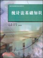 統計法基礎知識（簡體書）