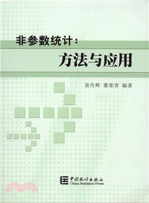 非參數統計：方法與應用（簡體書）