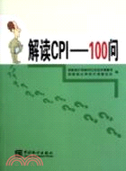 解讀CPI-100問（簡體書）