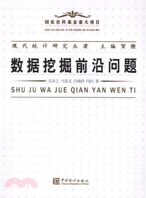 現代統計研究從著：數據挖掘前沿問題（簡體書）