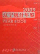 遼寧統計年鑑 2009（簡體書）