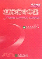 江蘇統計年鑑 2009(附光盤)（簡體書）