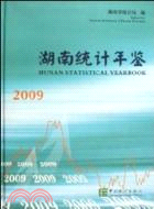 湖南統計年鑑 2009(附光盤)（簡體書）