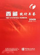 西藏統計年鑑 2009（簡體書）