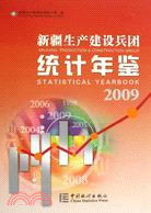 新疆生產建設兵團統計年鑑 2009（簡體書）