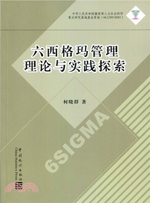 六西格瑪管理理論與實踐探索（簡體書）