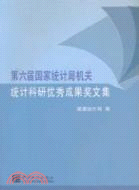 第六屆國家統計局機關統計科研優秀成果獎文集（簡體書）