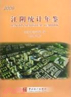 江陰統計年鑑 2009（簡體書）