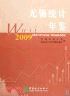 無錫統計年鑑 2009（簡體書）