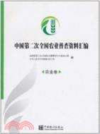 中國第二次全國農業普查資料彙編：農業卷（簡體書）