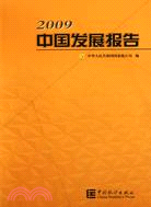 2009-中國發展報告（簡體書）