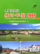 黑龍江墾區統計年鑑 2009（簡體書）