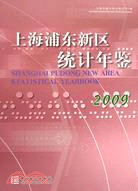 上海浦東新區統計年鑑 2009（簡體書）
