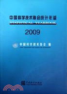 中國科學技術協會統計年鑑 2009（簡體書）