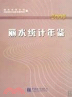 麗水統計年鑑 2009（簡體書）