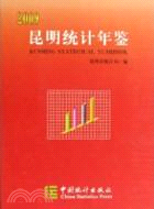 昆明統計年鑑2009（簡體書）