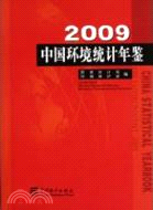 2009 中國環境統計年鑑（簡體書）