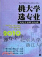 挑大學 選專業：2010高考志願填報指南（簡體書）