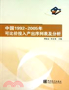 中國1992-2005可比價投入產出序列表及分析（簡體書）