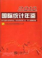 2010國際統計年鑑（簡體書）