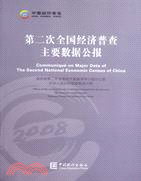 2008第二次全國經濟普查主要數據公報（簡體書）