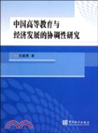 中國高等教育與經濟發展的協調性研究（簡體書）