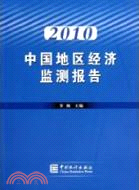 2010中國地區經濟監測報告（簡體書）