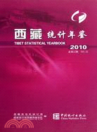 西藏統計年鑑2010（簡體書）