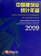 中國建築業統計年鑑 2009（簡體書）