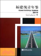 福建統計年鑑 2010（簡體書）