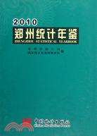 鄭州統計年鑑 2010（簡體書）