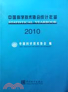 中國科學技術協會統計年鑑 2010（簡體書）