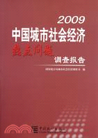 2009中國城市社會經濟熱點問題調查報告（簡體書）