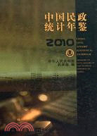 中國民政統計年鑑 2010（簡體書）