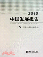 中國發展報告 2010（簡體書）