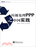 垃圾處理PPP之中國實踐（簡體書）