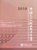 中國人口和就業統計年鑑2010(中英)China Population and Employment Statistics Yearbook（簡體書）