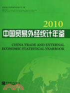 中國貿易外經統計年鑑2010(中、英)China Trade and External Econimic Statistical Yearbook（簡體書）