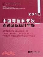中國零售和餐飲連鎖企業年鑑 2010（簡體書）