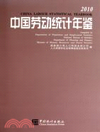 中國勞動統計年鑑2010(中英) China Labour Statistical Yearbook（簡體書）