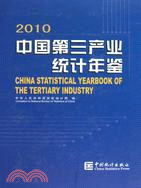 中國第三產業統計年鑑2010（簡體書）