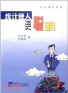 統計使人更聰明（簡體書）