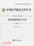 中華醫學統計百科全書：單變數推斷統計分冊（簡體書）