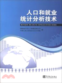 人口和就業統計分析技術（簡體書）
