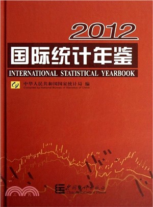 國際統計年鑑2012（簡體書）