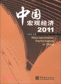 中國宏觀經濟 2011（簡體書）
