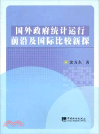 國外政府統計運行前沿及國際比較新探（簡體書）