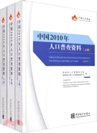 中國2010年人口普查資料(上中下)（簡體書）