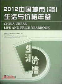 中國城市(鎮)生活與價格年鑒2012China Urban Life and Price Yearbook（簡體書）