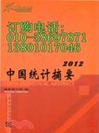 中國統計摘要 2012（簡體書）